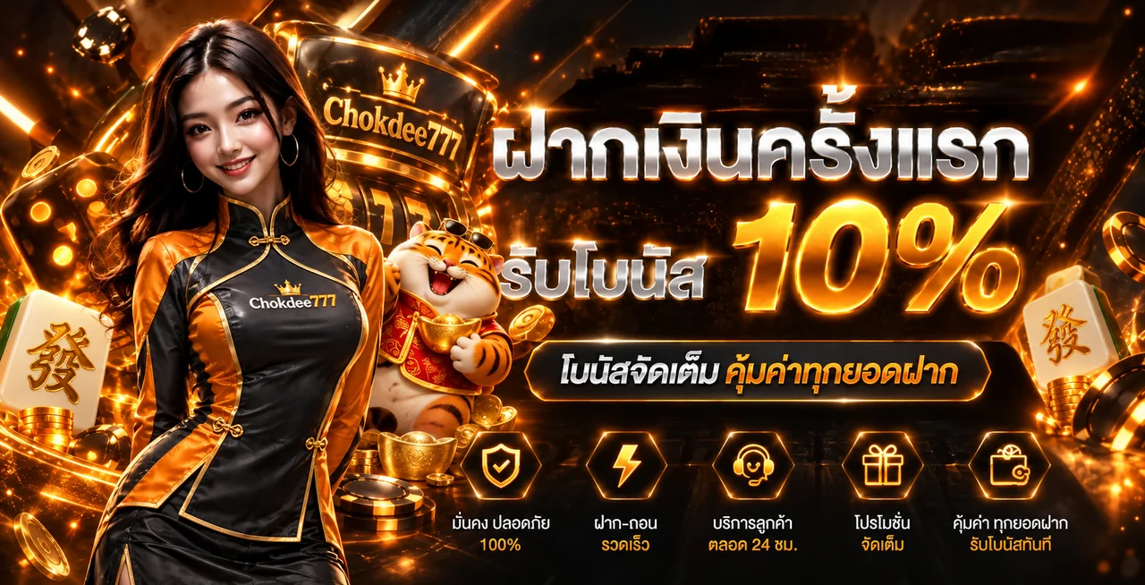 Chokdee777 โบนัสฝากครั้งแรกพร้อม Fortune Tiger